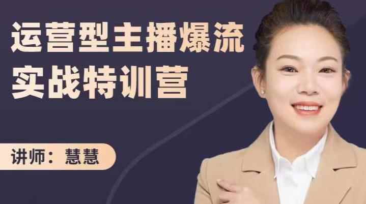 慧慧：运营型主播爆流实战特训营，月销千万直播间操盘手把手带玩转运营主播核心-咩咩网络