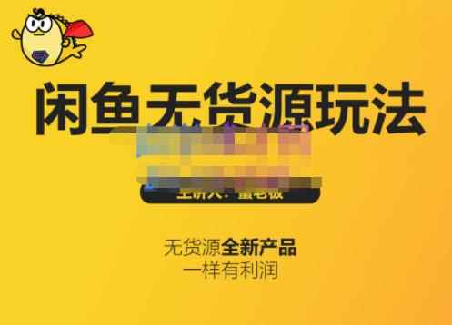 蟹老板·闲鱼无货源玩法(入门+高级)，最适合个人互联网的创业项目-咩咩网络