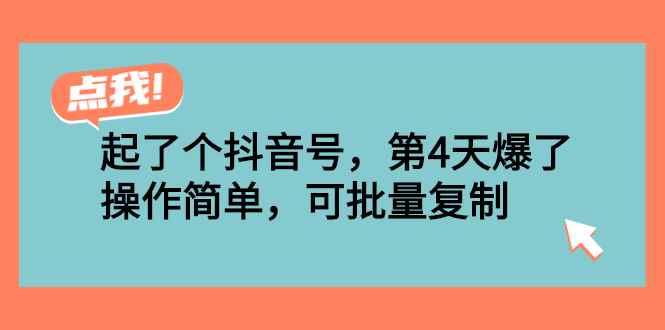 （2538期）起了个抖音号，第4天爆了！操作简单，可批量复制-咩咩网络
