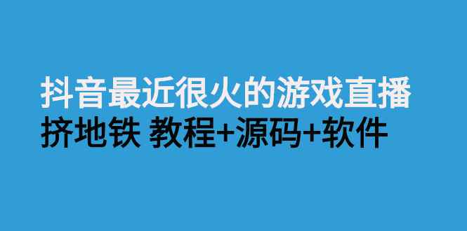 （2537期）抖音最近很火的游戏直播：挤地铁教程+源码+软件-咩咩网络