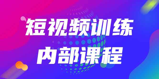 （2535期）短视频训练内部课程：如何利用抖音赚钱（价值6999元）-咩咩网络