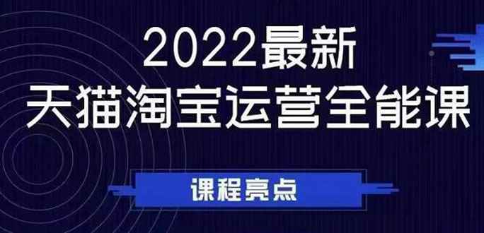 （2533期）2022最新天猫淘宝运营全能课，助力店铺营销-咩咩网络