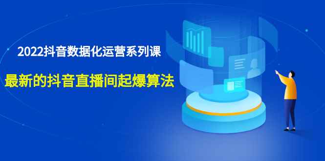 （2532期）宁静数据2022抖音数据化运营系列课，最新的抖音直播间起爆算法-咩咩网络