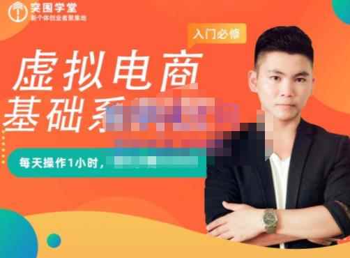 突围学堂·虚拟电商基础系列课（入门必修），每天操作1小时，每月多赚10000-咩咩网络