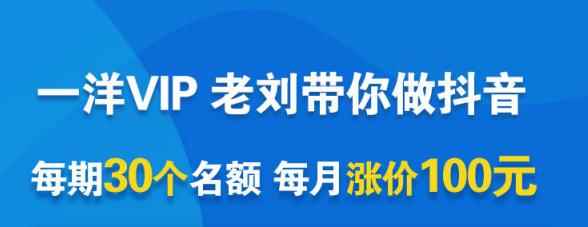 一洋电商抖音VIP，每月集训课+实时答疑+资源共享+联盟合作价值580元-咩咩网络