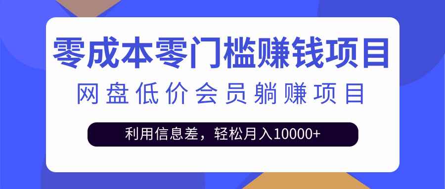 （2528期）百度网盘会员CPS躺赚项目，简单操作轻松实现月入10000+【视频教程】-咩咩网络