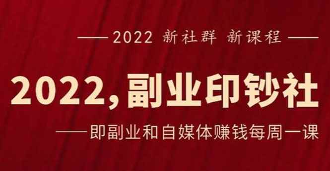 （2523期）《2022副业印钞社》自媒体赚钱课：一起搞钱、搞流量-咩咩网络