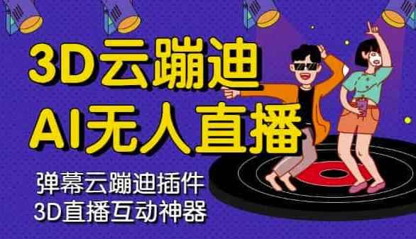 3D云蹦迪AI无人直播卡通破解版，内含操作视频详细教程-咩咩网络