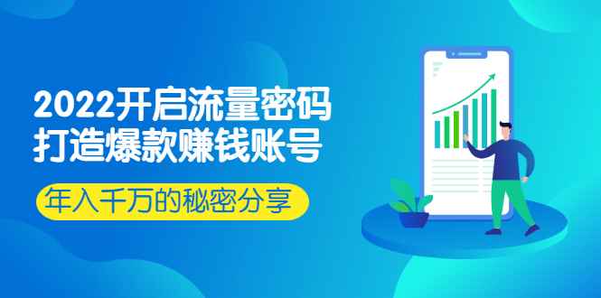 （2517期）2022开启流量密码：打造爆款赚钱账号，年入千万的秘密分享-咩咩网络