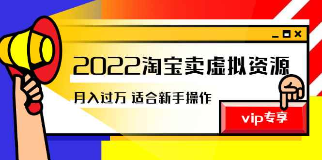 （2514期）《2022淘宝卖虚拟资源项目》月入过万详细实操：适合新手及所有人-咩咩网络