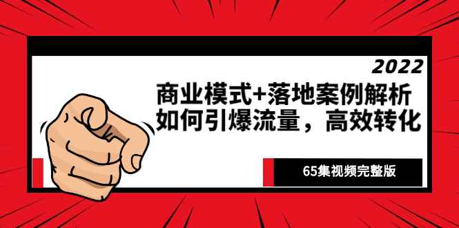 （2513期）《商业模式+落地案例解析》如何引爆流量，高效转化（65集视频完整版）-咩咩网络