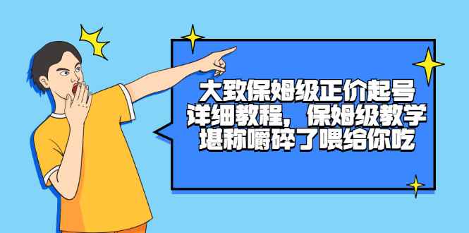 （2511期）大致保姆级正价起号详细教程，保姆级教学，堪称嚼碎了喂给你吃-咩咩网络