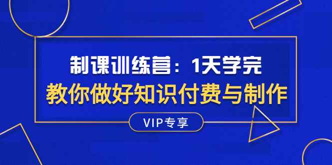 （2508期）制课训练营：1天学完，教你做好知识付费与制作课程-咩咩网络