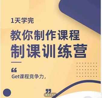 田源·制课训练营：1天学完，教你做好知识付费与制作课程-咩咩网络