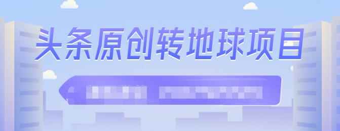 外面收2000大洋的‮条头‬原创转地球项目，单号每天做6-8个视频，收益过百很轻松-咩咩网络