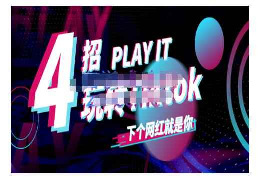 Tiktok账号系统打造，深度解析Tiktok新手起号技巧与配合跨境电商发展终局价值1980元-咩咩网络