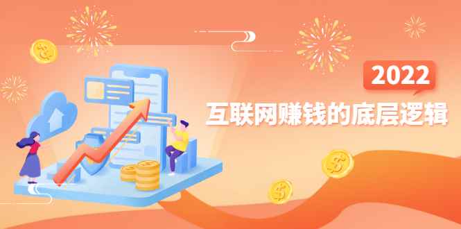 （2507期）网创入门必修课《互联网赚钱的底层逻辑》新手快速赚钱！-咩咩网络