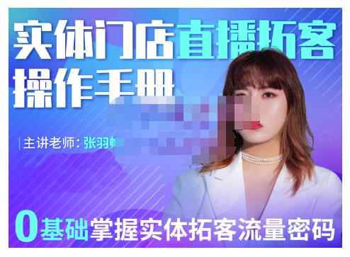 2022实体门店直播拓客操作手册，0基础掌握实体拓客流量密码-咩咩网络