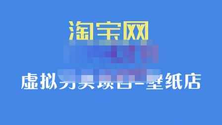 九万里团队·淘宝虚拟另类项目-壁纸店，让你稳定做出淘宝皇冠店价值680元-咩咩网络
