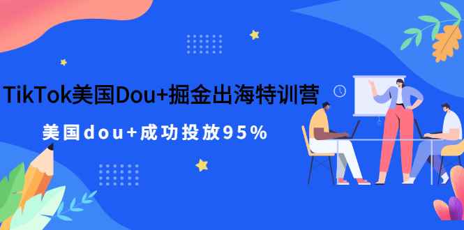 （2498期）TikTok美国Dou+掘金出海特训营，美国dou+成功投放95%-咩咩网络