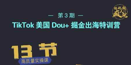 TikTok美国Dou+掘金出海特训营，美国dou+成功投放95%-咩咩网络