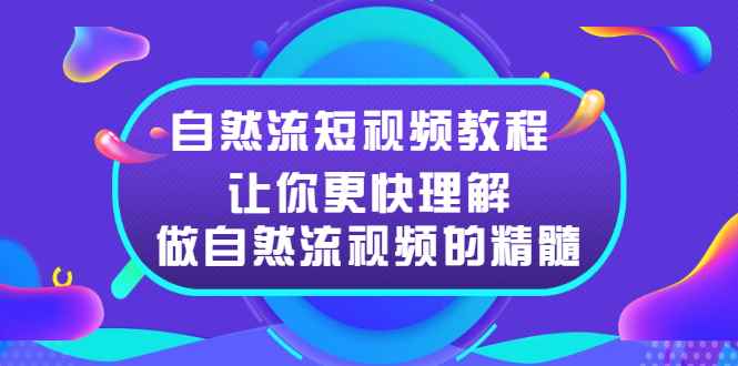 （2495期）自然流短视频教程，让你更快理解做自然流视频的精髓-咩咩网络
