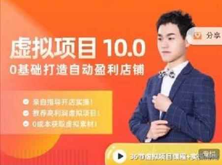 陆明明·虚拟项目特训班10.0，0基础打造自动盈利店铺 价值1580元-咩咩网络