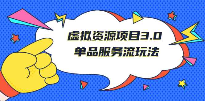 （2494期）《虚拟资源项目3.0》单品服务流玩法：零成本获取资源 且不易封号-咩咩网络