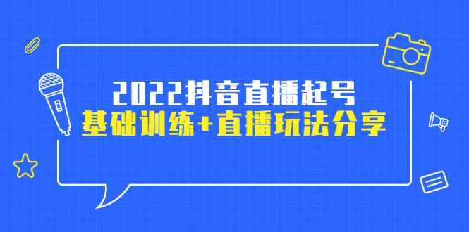 （2492期）2022抖音直播起号，基础训练+直播玩法分享！-咩咩网络