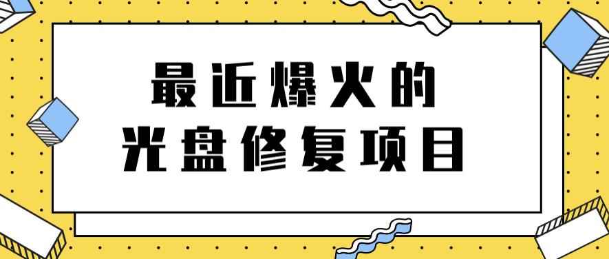 最近爆火的一单300元光盘修复项目，掌握技术一天搞几千元【教程+软件】-咩咩网络