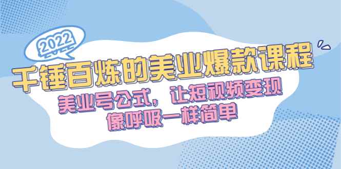 （2485期）千锤百炼的美业爆款课程，美业号公式，让短视频变现像呼吸一样简单-咩咩网络