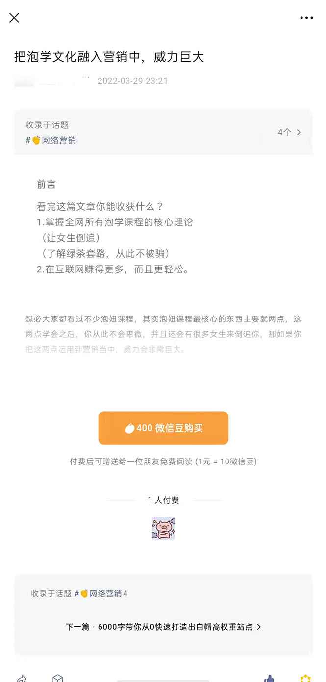 （2483期）把泡学文化融入营销中，威力巨大（某付费文章）-咩咩网络