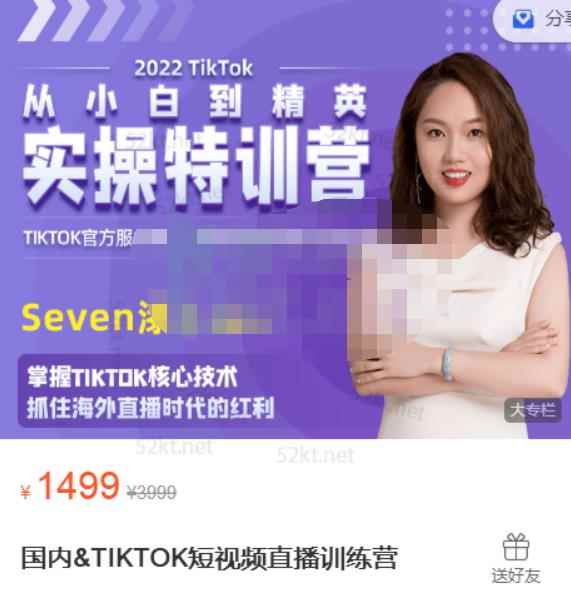 Seven漆:国内&TIKTOK短视频直播训练营，全球直播带货的风口赶紧乘风掘金-咩咩网络