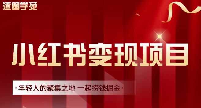 渣圈学苑·小红书虚拟资源变现项目，一起捞钱掘金价值1099元-咩咩网络