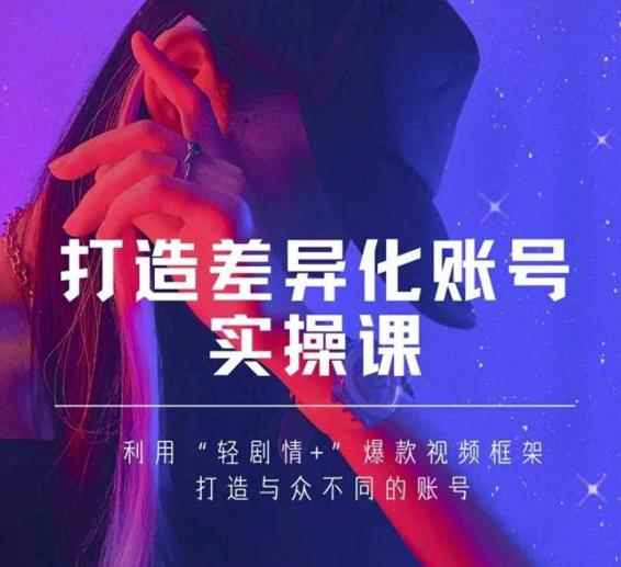 抖音女黑客-mia打造差异化账号实操课，教你打造与众不同的账号-咩咩网络