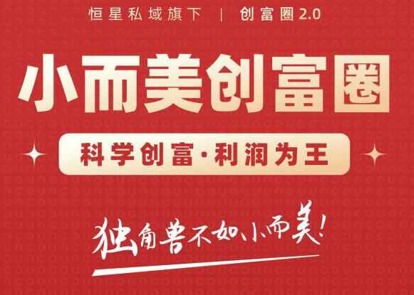 肖厂长创富圈2.0之【小而美创富圈】,108招科学创富底层逻辑，让你少采坑涨利润-咩咩网络