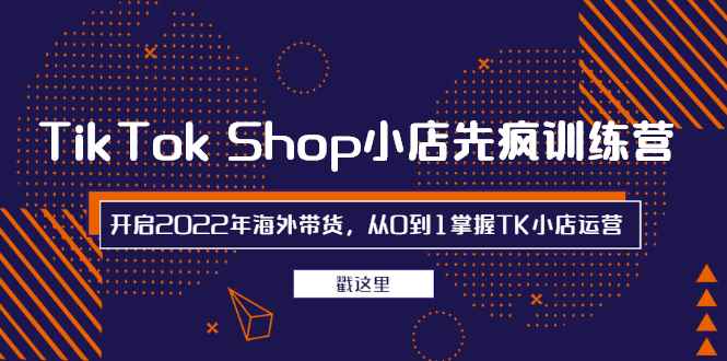 （2463期）TikTok Shop小店先疯训练营，开启2022年海外带货，从0到1掌握TK小店运营-咩咩网络