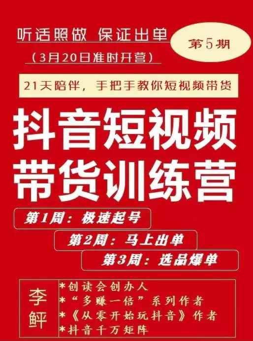 李鲆·抖短音‬视频带货练训‬营第五期，手把教手‬你短视带频‬货，听照话‬做，保证出单-咩咩网络