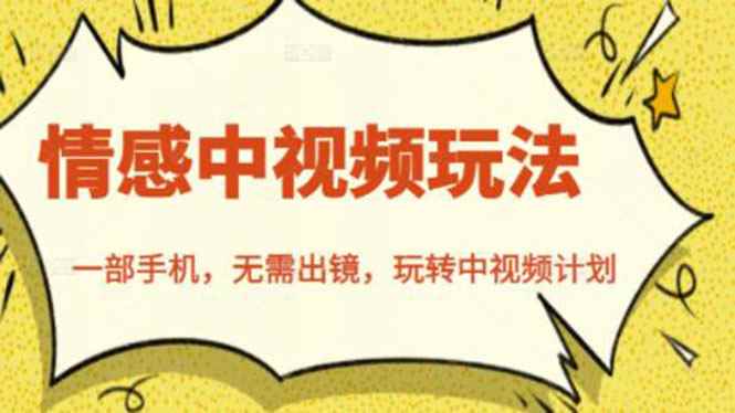 （2461期）北北情感中视频玩法，一部手机，无需出镜，玩转中视频计划-咩咩网络