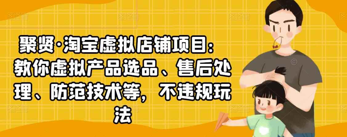 （2450期）淘宝虚拟店铺项目：教你虚拟产品选品、售后处理、防范技术等，不违规玩法-咩咩网络