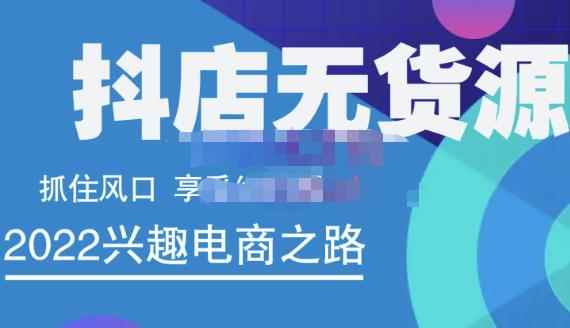 抖店无货源店群精细化运营系列课，帮助0基础新手开启抖店创业之路价值888元-咩咩网络