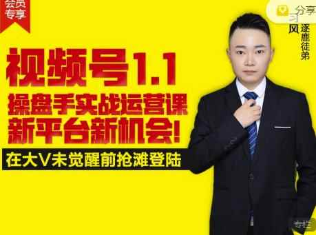 逐鹿视频号1.1操盘手实战运营课新平台新机会，打造私域流量阵地!-咩咩网络