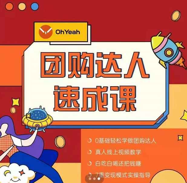 抖音团购达人懒人最新玩法，0基础轻松学做团购达人（初级班+高级班）-咩咩网络