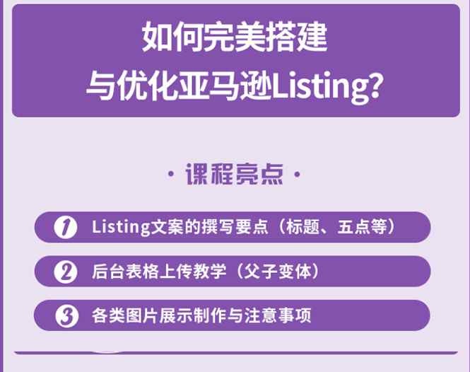 （2442期）完美搭建与优化亚马逊Listing（爆单必修课）-咩咩网络