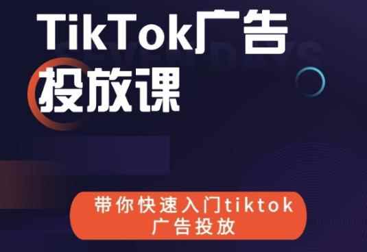 跨境B哥tiktok广告投放课，带你快速入门tiktok广告投放价值1680元-咩咩网络