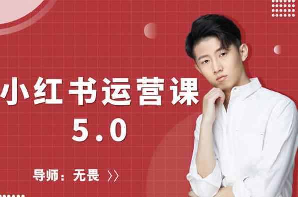 红商学院无畏小红书运营课5.0：从0开始，爆款笔记手到擒来-咩咩网络