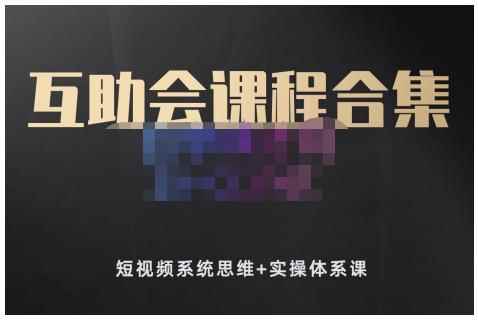 狗哥笔记的互助会课程合集，短视频系统思维+实操体系课-咩咩网络