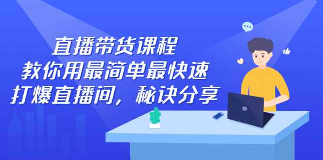 （2438期）直播带货课程，教你用最简单最快速打爆直播间，秘诀分享！-咩咩网络