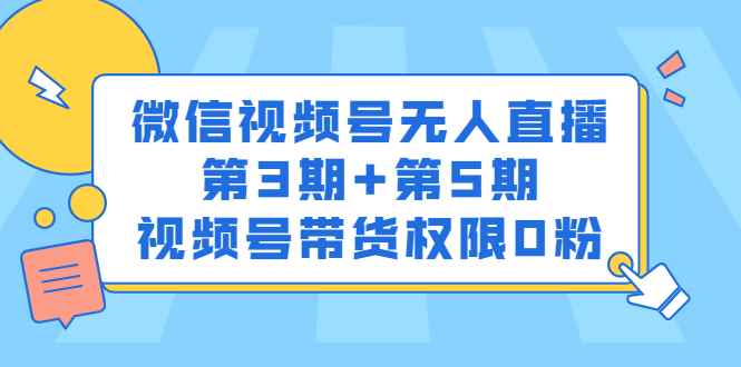 （2436期）微信视频号无人直播第3期+第5期，视频号带货权限0粉-咩咩网络