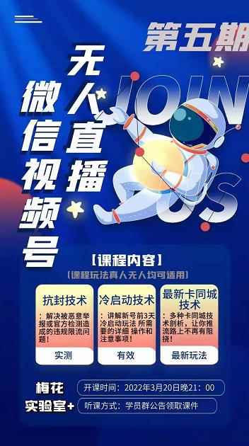 梅花实验室·微信视频号无人直播第3期+第5期，视频号带货权限0粉价值1180元-咩咩网络